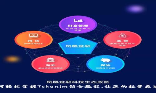如何轻松掌握Tokenim锁仓教程，让您的投资更安全
