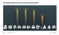 揭开比特币虚拟游戏存储卡的神秘面纱：未来科