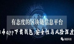 虚拟币app下载钱包：安全性与风险深度剖析