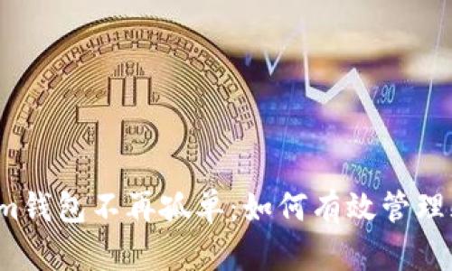 让你的Tokenim钱包不再孤单：如何有效管理频繁收到的币？