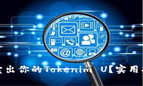 如何成功卖出你的Tokenim U？实用指南与技巧