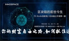 探索POS虚拟币：你的财富自由之路，如何抓住这