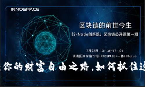 探索POS虚拟币：你的财富自由之路，如何抓住这个隐藏的机会？