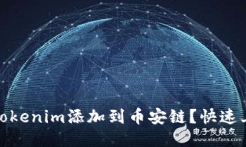 如何轻松将Tokenim添加到币安链？快速上手指南揭秘