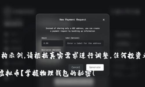 注意：以下内容为虚构示例，请根据真实需求进行调整。任何投资都有风险，谨慎评估。

如何安全存储你的虚拟币？掌握物理钱包的秘密！