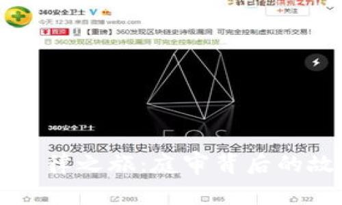 虚拟币的法律之旅：庭审背后的故事与启示