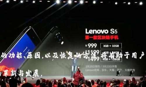   Tokenim恢复子地址不见了？揭开数字钱包的神秘面纱！ / 

 guanjianci Tokenim, 数字钱包, 恢复子地址, 虚拟货币 /guanjianci 

引言

近年来，随着数字货币的崛起，越来越多的人选择使用数字钱包来进行虚拟资产的管理。Tokenim作为一款受欢迎的数字钱包应用，凭借其便捷的操作和多样的功能吸引了大量用户。然而，一些用户在使用过程中可能遇到意想不到的问题，比如“恢复子地址不见了”。这一问题不仅令人感到困惑，更让许多用户心生焦虑。那么，究竟什么是子地址？为什么会出现“子地址不见了”的情况呢？本文将深入探讨这一话题，解答用户的疑惑，帮助大家更好地使用Tokenim。 

什么是Tokenim及其子地址？

Tokenim是一款现代化的数字钱包应用，允许用户安全地存储、发送和接收各类虚拟货币。数字钱包的核心功能在于提供一个安全的环境，让用户能够方便地进行交易。在Tokenim中，用户不仅可以创建主账户，还能够生成多个子地址，这些子地址具有独立性，甚至可以用于不同的交易。这种机制使得资产管理更加灵活，同时也提高了隐私保护。

子地址的使用，可以说是数字钱包的一大亮点。每个子地址都可以独立接收资金，这样，用户在进行不同交易时，就可以避免让自己的主账户暴露在外。这也是防止资金被盗或被跟踪的一种手段。然而，有些用户在使用Tokenim的过程中，可能会发现自己的子地址不见了，甚至无法恢复，导致他们无法进行正常的交易。这种情况往往令人焦虑不已，特别是当用户对自己投资的虚拟货币的安全性产生怀疑时。 

子地址不见了？可能原因解析

有些用户在使用Tokenim时，一旦发现子地址失踪，就开始心慌意乱。在了解问题的根本原因之前，非常有必要冷静下来，找出可能导致子地址消失的原因。事实上，子地址不见了可能由多种因素造成，以下是一些常见的原因：

ul
    li账户同步问题：有时候，Tokenim的服务器可能出现同步延迟，导致子地址信息未及时更新。此时，用户可以尝试重新登录或者手动刷新页面。/li
    li版本更新：数字钱包应用会定期进行更新，修复一些已知问题。如果在更新过程中出现了bug，可能会导致子地址无法正常显示。建议用户查看官方公告，了解最新的版本动态。/li
    li操作错误：在使用Tokenim过程中，不慎删除了子地址，或因不熟悉操作流程而导致子地址未能正确生成。仔细检查自己的操作，确保没有误操作。/li
    li安全问题：在某些情况下，黑客攻击或系统故障可能会导致账户信息异常，包括子地址的消失。此时，用户需要联系Tokenim的客服进行咨询。/li
/ul

如何恢复消失的子地址？

面对子地址不见的情况，用户首先应保持冷静，并根据前面提到的原因逐一排除问题。在确认自己操作无误的情况下，可以尝试以下几种方法来恢复消失的子地址：

ul
    li重新登录：退出Tokenim账户，之后重新登录。这种简单的方法常常能解决许多小问题，有时子地址会因为客户端与服务器不同步而消失。/li
    li更新应用：确保Tokenim是最新版本，前往应用商店检查更新。如果存在新版本，及时更新之后再尝试查看子地址。/li
    li联系客服：如果用户经过以上操作后仍无法找回子地址，建议联系Tokenim的客服。客服团队能够提供进一步的帮助，可能会通过用户的账户情况，找到恢复子地址的解决方案。/li
    li备份与恢复：在使用Tokenim期间，用户应定期备份自己钱包的种子短语或私钥。若子地址因某种原因无法恢复，可以通过系统恢复功能进行尝试。/li
/ul

预防子地址丢失的小技巧

为了避免在未来出现类似的“子地址不见了”的情况，用户在平时使用Tokenim时，可以采取一些预防措施。这不仅能够保护自己的资产，也能增强对数字货币的信心。

ul
    li定期备份：随时备份自己的钱包信息，包括种子短语和私钥。这是保护资产的重要一步，即使在最坏的情况下，也可以通过恢复功能来找回资产。/li
    li使用强密码：确保账户采用复杂且独特的密码，避免使用简单的数字或字母组合。此外，定期更改密码，提高账户安全性。/li
    li启用双重认证：Tokenim支持双重认证功能，通过短信或电子邮件获取一次性验证码，增强账户的保护，对抗不法入侵。/li
    li保持软件更新：关注Tokenim的更新动态，及时修复已知漏洞，能够有效减少子地址或其它信息丢失的风险。/li
/ul

总结

在数字货币逐渐融入我们的生活中，Tokenim作为一款便捷的数字钱包，当然会面临一些挑战。子地址失踪的问题令人困惑，但通过合理的操作和预防措施，用户相信可以有效解决和避免此类问题。理解子地址的功能、原因，以及恢复的方法，将有助于用户更好地管理他们的资产。无论是投资的热情，还是对未来的期待，都将驱动我们在数字金融的浪潮中继续前行。

希望每位使用Tokenim的用户都能在享受虚拟货币带来的灵活与便捷的同时，保障自己的数字资产安全，让投资和交易过程更加顺畅愉快。让我们携手进入这个充满可能性的数字时代，共同见证区块链技术的革新与发展。