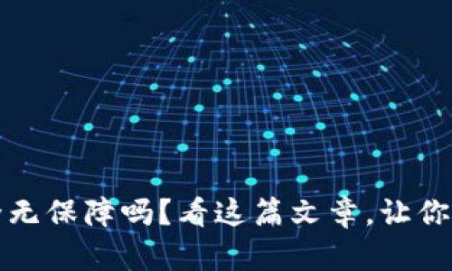 当心！你的Tokenimfil安全无保障吗？看这篇文章，让你远离数字资产被盗的危机！