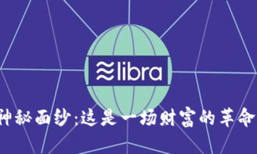 揭开虚拟货币骚币的神秘面纱：这是一场财富的革命还是一场泡沫的陷阱？