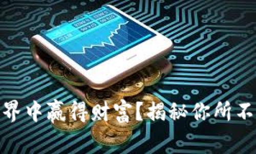 如何在虚拟币世界中赢得财富？揭秘你所不知道的盈利机会