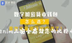 如何在Tokenim上安全存储您的比特币：专家指南