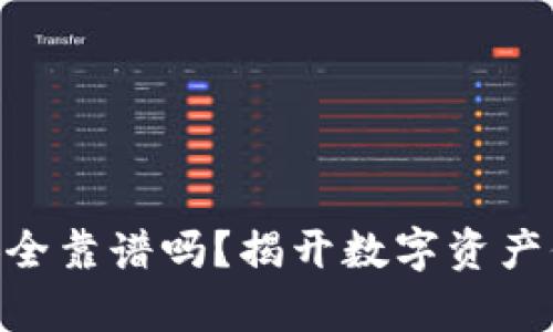 Tokenim安全靠谱吗？揭开数字资产保护的真相