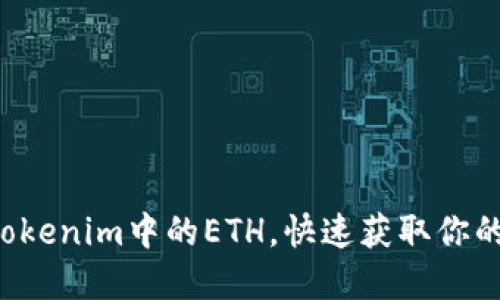 轻松提现Tokenim中的ETH，快速获取你的数字资产！
