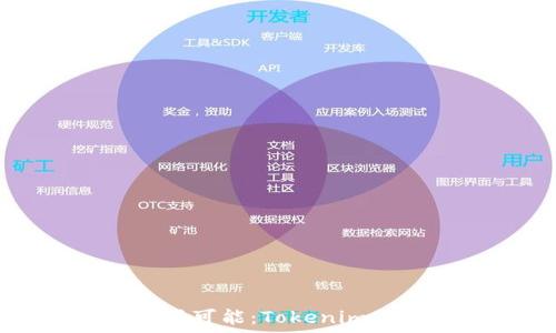   
发现数字货币的无限可能：Tokenim查询带你探索新世界