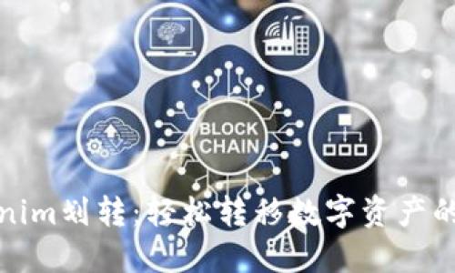 解密Tokenim划转：轻松转移数字资产的全新体验