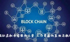 揭秘虚拟币客服的工资：工作背后的真相与挑战