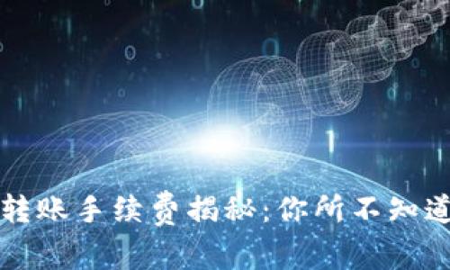 虚拟币钱包转账手续费揭秘：你所不知道的那些事儿