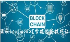 如何顺利激活tokenimTRX？掌握这些技巧让你轻松上