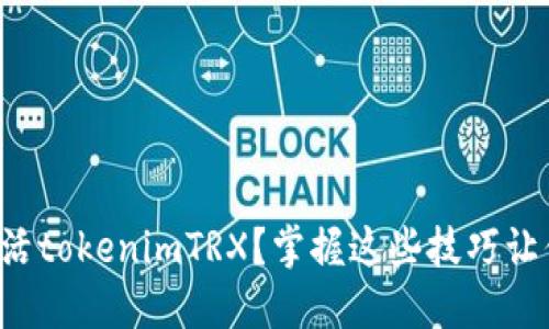 如何顺利激活tokenimTRX？掌握这些技巧让你轻松上手！