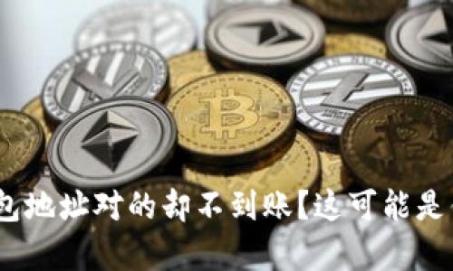 充值Tokenim钱包地址对的却不到账？这可能是你不知道的真相！