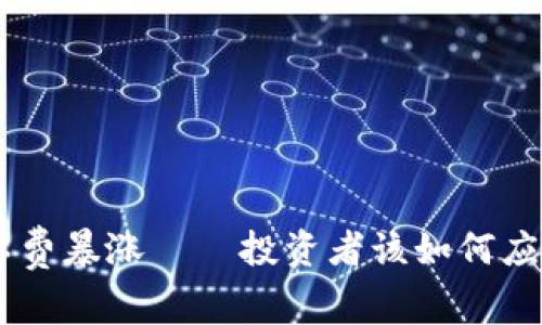 Tokenim矿工费暴涨——投资者该如何应对这一波动？