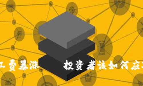 Tokenim矿工费暴涨——投资者该如何应对这一波动？