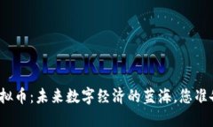 锐角云虚拟币：未来数字经济的蓝海，您准备好