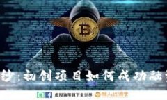 揭开ICO的面纱：初创项目如何成功融资的心路历