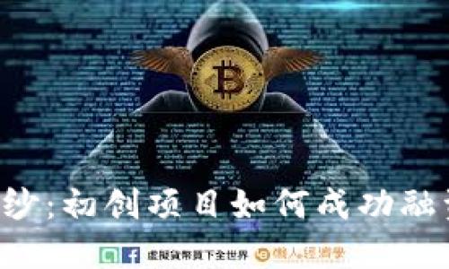 揭开ICO的面纱：初创项目如何成功融资的心路历程