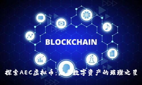探索AEC虚拟币：未来数字资产的璀璨之星