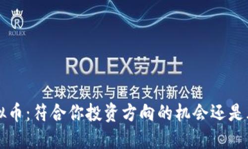 探索SOS虚拟币:符合你投资方向的机会还是风险的陷阱?