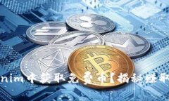 如何在Tokenim中获取免费币？揭秘赚取机会的秘密