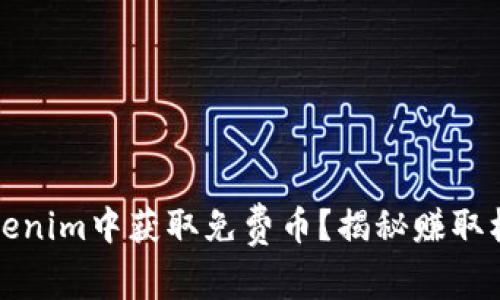 如何在Tokenim中获取免费币?揭秘赚取机会的秘密