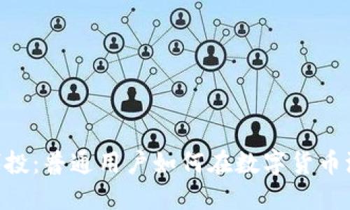 揭秘Tokenim代投:普通用户如何在数字货币浪潮中把握机遇