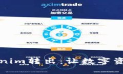 如何安全地将Tokenim转出：让数字资产自由流动的