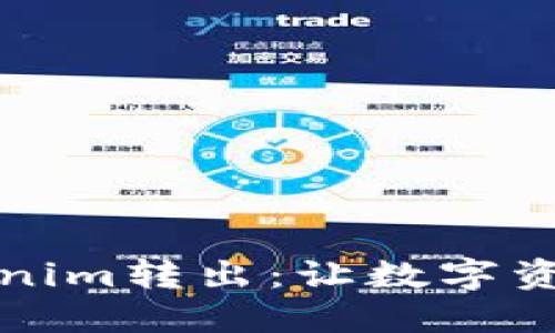 如何安全地将Tokenim转出：让数字资产自由流动的秘诀