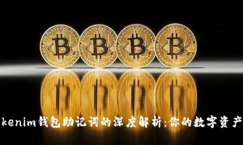 和关键词

tp钱包与tokenim钱包助记词的深度解析：你的数字资产安全守护者