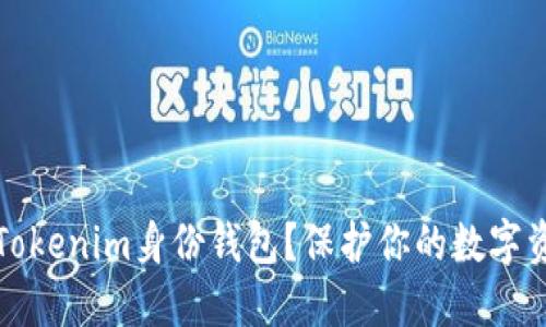 如何安全删除Tokenim身份钱包？保护你的数字资产不再是难题