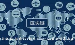 意外之旅：误将TST转入Tokenim后的惊喜与迷惑