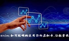 揭秘Tokenim：如何聪明地使用你的虚拟币，让投资