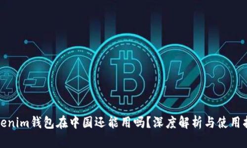 Tokenim钱包在中国还能用吗？深度解析与使用指南