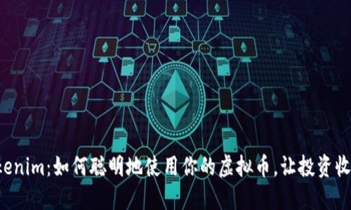 揭秘Tokenim：如何聪明地使用你的虚拟币，让投资收益倍增！