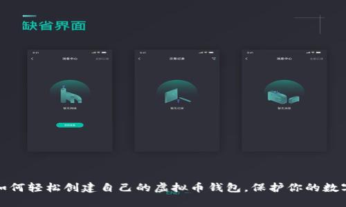 揭秘：如何轻松创建自己的虚拟币钱包，保护你的数字财富！