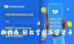 Tokenim兑换指南：轻松掌握加密货币交易的秘密