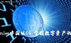 探索Tokenim中国版IO：掌握数字资产的未来之路