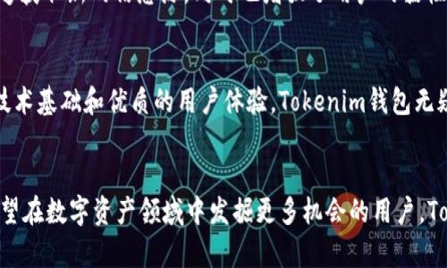 baioti探索Tokenim钱包：新一代FGC数字资产的理想选择/baioti  
Tokenim钱包, FGC, 数字资产, 区块链/guanjianci

引言  
随着区块链技术的快速发展，数字资产的管理变得越来越多样化。而在这其中，选择一个可靠且功能强大的钱包成为了每位投资者的重中之重。今天，我们将深入探讨Tokenim钱包，尤其是针对FGC(即“功能生成币”)的支持，看看它是如何在数字货币世界中脱颖而出的。

Tokenim钱包的基本介绍  
Tokenim钱包是一款综合性数字资产管理工具。它不仅支持多种数字资产，包括比特币、以太坊等主流币种，还特别针对FGC进行了。Tokenim钱包的设计理念在于为用户提供一个安全、便捷且高效的数字货币存储和管理环境。

FGC：为何选择功能生成币?  
FGC，或称功能生成币，是一种新兴的数字资产。其设计初衷是为了支持特定的应用场景，比如智能合约、去中心化应用等。FGC以其快速的交易速度和低廉的手续费受到了越来越多用户的青睐。对于希望在区块链生态中寻找潜力资产的用户而言，FGC显然是一个值得关注的对象。

Tokenim钱包的安全性  
安全性是数字钱包用户最关心的问题之一。Tokenim钱包在安全性方面下足了功夫。它采用了多重加密技术，确保用户的私钥得到良好保护。此外，Tokenim钱包还支持硬件钱包集成，这意味着用户可以将资金存储在离线设备中，从而最大程度降低网络攻击的风险。

用户体验与界面设计  
Tokenim钱包非常注重用户体验，其界面设计简洁直观，方便用户操作。即使是初次接触数字资产的用户，也能快速上手。此外，Tokenim钱包还提供多语言支持，帮助不同地区的用户克服语言障碍。在这个智能手机盛行的时代，Tokenim还推出了移动端应用，以便用户随时随地管理自己的数字资产。

功能丰富的交易支持  
Tokenim钱包不仅支持FGC，还兼容多种主流数字资产的交易。用户可以在平台内实现数字资产的即时买卖，快速入场和退出。此外，Tokenim钱包还提供实时行情数据，帮助用户作出更明智的投资决策。无论是长线投资者还是短线交易者，Tokenim都能满足他们的需求。

社交功能与社区支持  
为了增强用户之间的互动，Tokenim钱包推出了社交功能。用户可以在平台上分享投资心得，讨论市场动态。这种社交网络不仅使投资者能够获取新的信息源，同时也增强了用户的黏性。此外，Tokenim团队定期举办线上线下的社区活动，为用户提供更广泛的交流平台。

Tokenim钱包的前景  
随着区块链技术的不断演进，数字资产的市场潜力也逐步被认可。Tokenim钱包作为FGC的支持者，正处于这一变革的前沿。凭借其强大的技术基础和优质的用户体验，Tokenim钱包无疑有望在未来的数字资产管理领域占据一席之地。无论是个人投资者还是机构投资者，都可以在这里找到合适的解决方案。

总结  
综上所述，Tokenim钱包凭借其先进的安全架构、简洁的界面设计、丰富的功能及强大的社区支持，成为了FGC用户的理想选择。对于那些希望在数字资产领域中发掘更多机会的用户，Tokenim钱包无疑是一个值得尝试的工具。随着更多人加入这一新兴市场，Tokenim钱包也将不断进化，以更好地服务用户，让我们拭目以待!