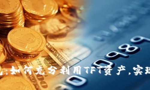 发掘Tokenim钱包：如何充分利用TFT资产，实现数字财富的跨越