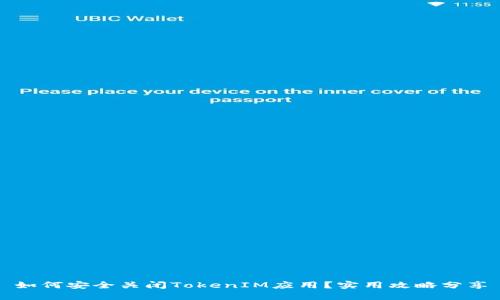 如何安全关闭TokenIM应用？实用攻略分享