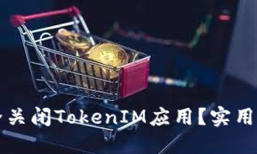 如何安全关闭TokenIM应用？实用攻略分享