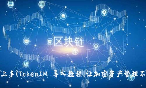轻松上手！TokenIM 导入教程，让加密资产管理不再难